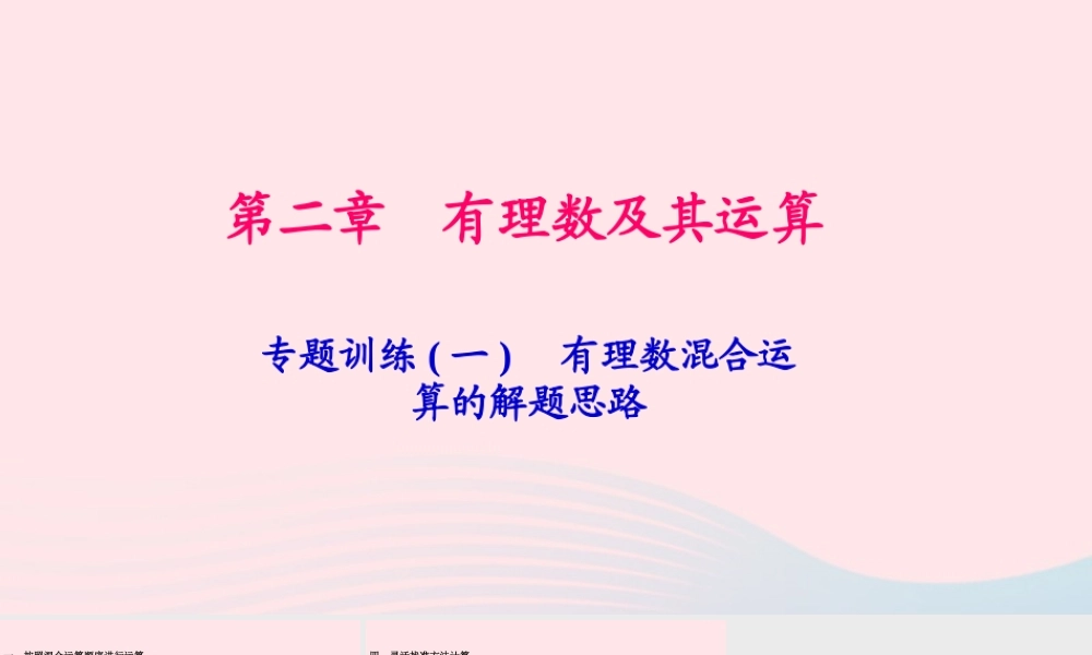 七年级数学上册 专题训练(一)有理数混合运算的解题思路作业课件(新版)北师大版 课件
