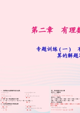 七年级数学上册 专题训练(一)有理数混合运算的解题思路作业课件(新版)北师大版 课件