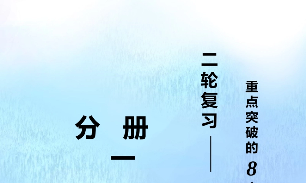 (江苏专用)高考数学二轮复习 专题一 三角 第一讲 小题考法——三角函数、解三角形课件