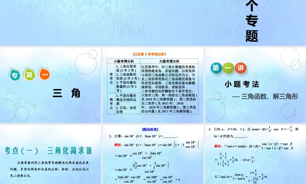 (江苏专用)高考数学二轮复习 专题一 三角 第一讲 小题考法——三角函数、解三角形课件