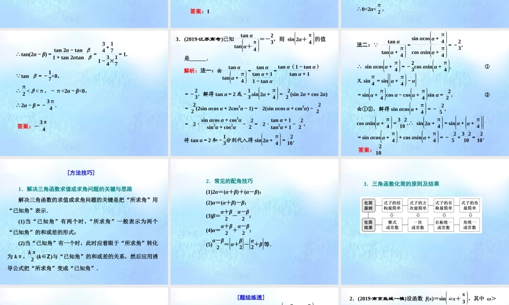 (江苏专用)高考数学二轮复习 专题一 三角 第一讲 小题考法——三角函数、解三角形课件