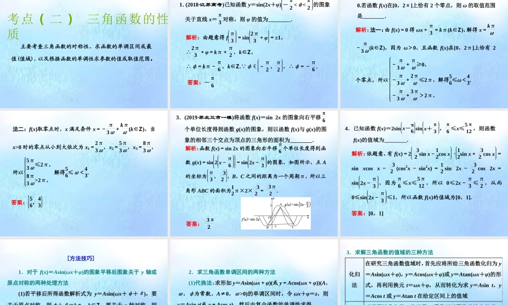 (江苏专用)高考数学二轮复习 专题一 三角 第一讲 小题考法——三角函数、解三角形课件