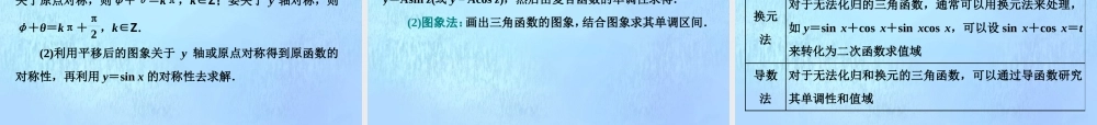(江苏专用)高考数学二轮复习 专题一 三角 第一讲 小题考法——三角函数、解三角形课件