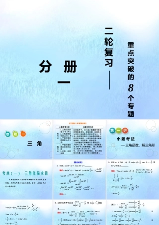 (江苏专用)高考数学二轮复习 专题一 三角 第一讲 小题考法——三角函数、解三角形课件