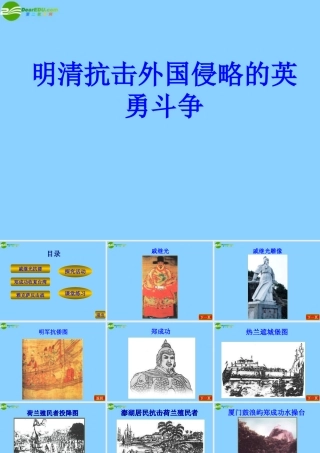 七年级历史下册 第19课(明清抗击外国侵略的英勇斗争)课件 北师大版 课件
