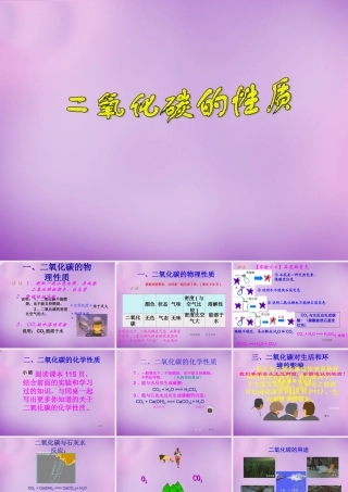 九年级化学上册 62 二氧化碳的性质课件2 (新版)新人教版 课件