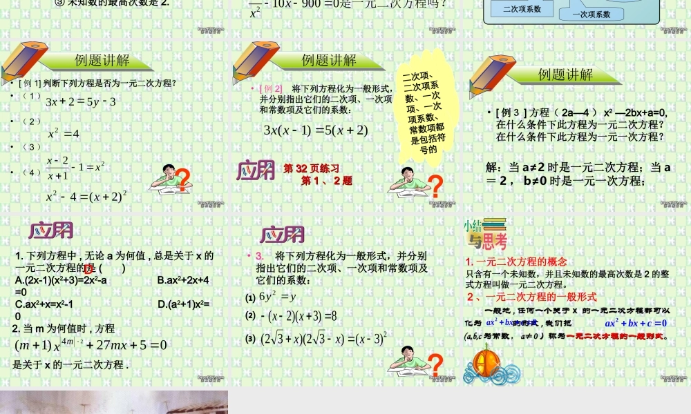 一元二次方程一 新课标 人教版 课件