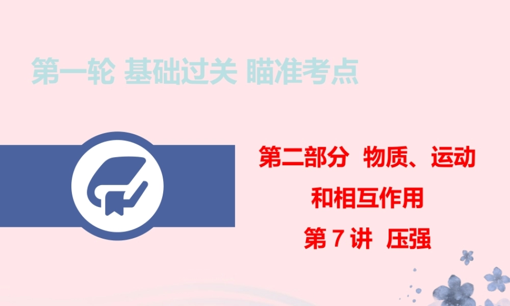 中考物理总复习 第一轮 基础过关 瞄准考点第7讲 压强课件