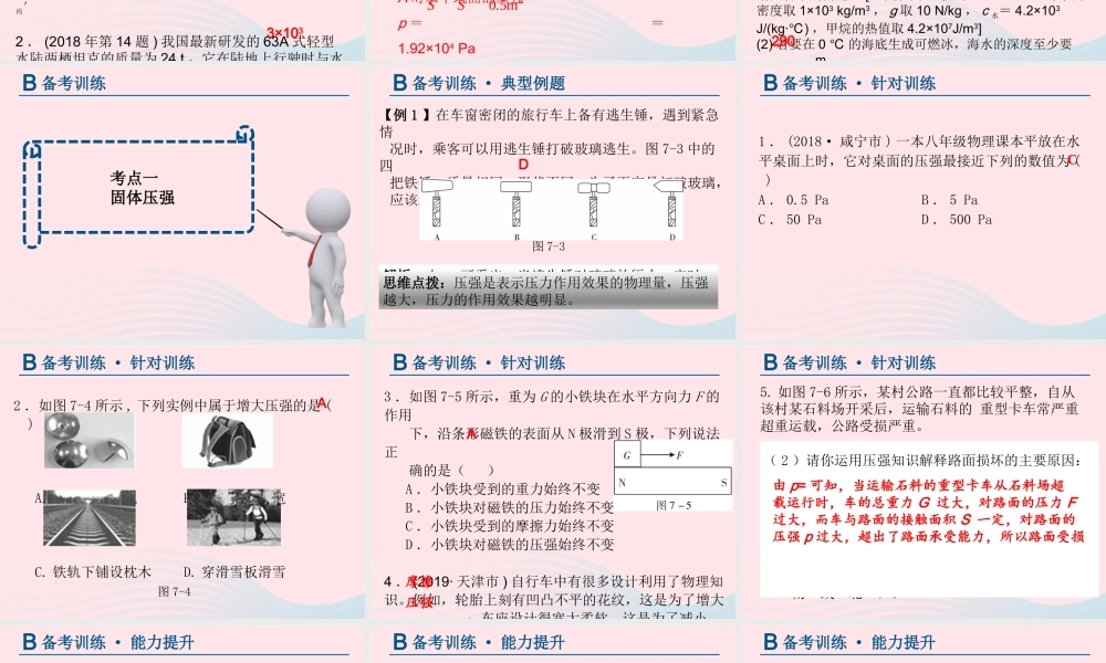 中考物理总复习 第一轮 基础过关 瞄准考点第7讲 压强课件