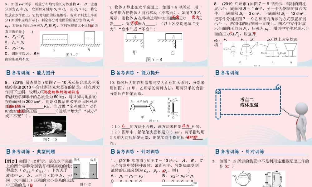 中考物理总复习 第一轮 基础过关 瞄准考点第7讲 压强课件