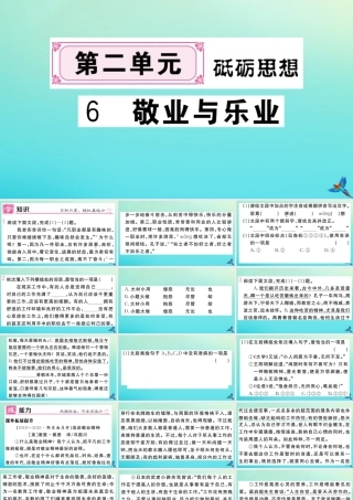 (贵州专版)九年级语文上册 第二单元 6 敬业与乐业作业课件 新人教版 课件