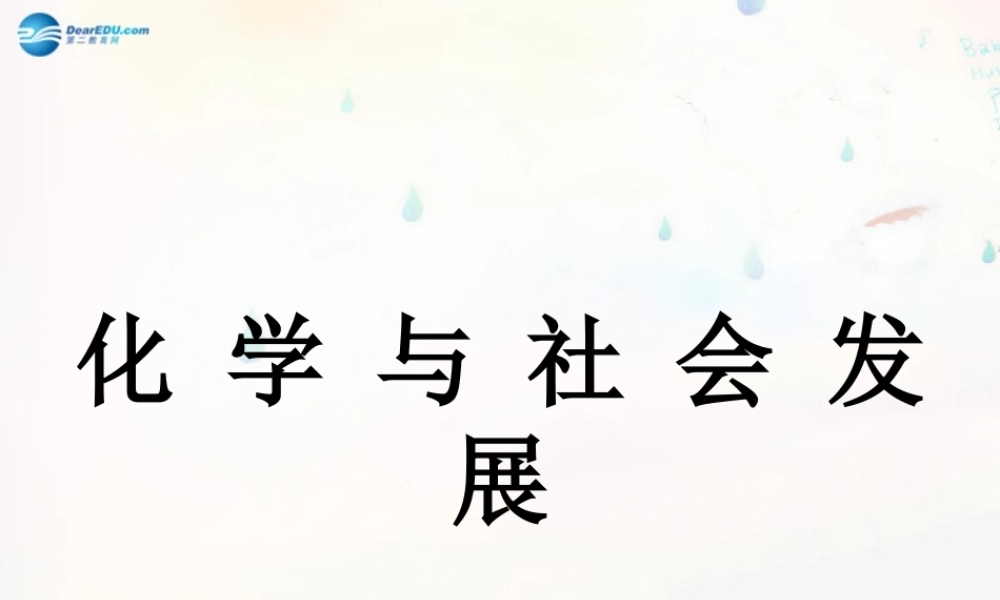 九年级化学下册 11 化学与社会发展复习课件 (新版)鲁教版 课件