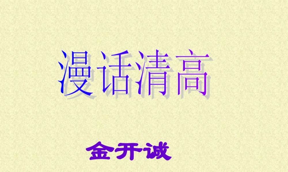 8 高二语文漫话清高 教学课件集二 人教版 高二语文漫话清高 教学课件集二 人教版