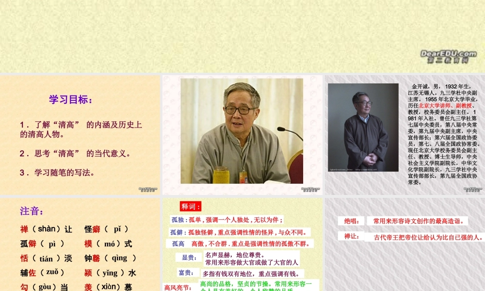 8 高二语文漫话清高 教学课件集二 人教版 高二语文漫话清高 教学课件集二 人教版