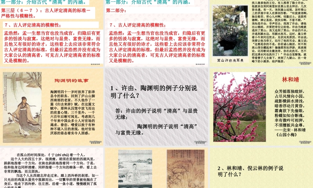 8 高二语文漫话清高 教学课件集二 人教版 高二语文漫话清高 教学课件集二 人教版