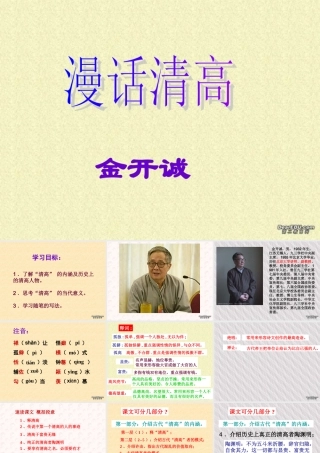 8 高二语文漫话清高 教学课件集二 人教版 高二语文漫话清高 教学课件集二 人教版