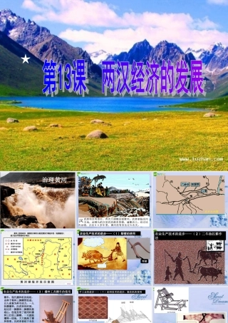 七年级历史上册 第13课两汉经济的发展课件 人教新课标版 课件