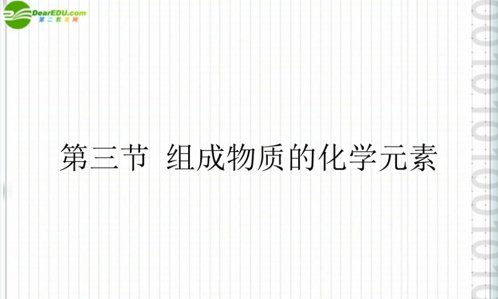 九年级化学 第三节组成物质的化学元素(1)沪教版 课件