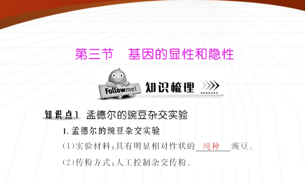 (随堂优化训练)八年级生物下册 第七单元 第二章 第三节 基因的显性和隐性 配套课件 人教新课标版 课件