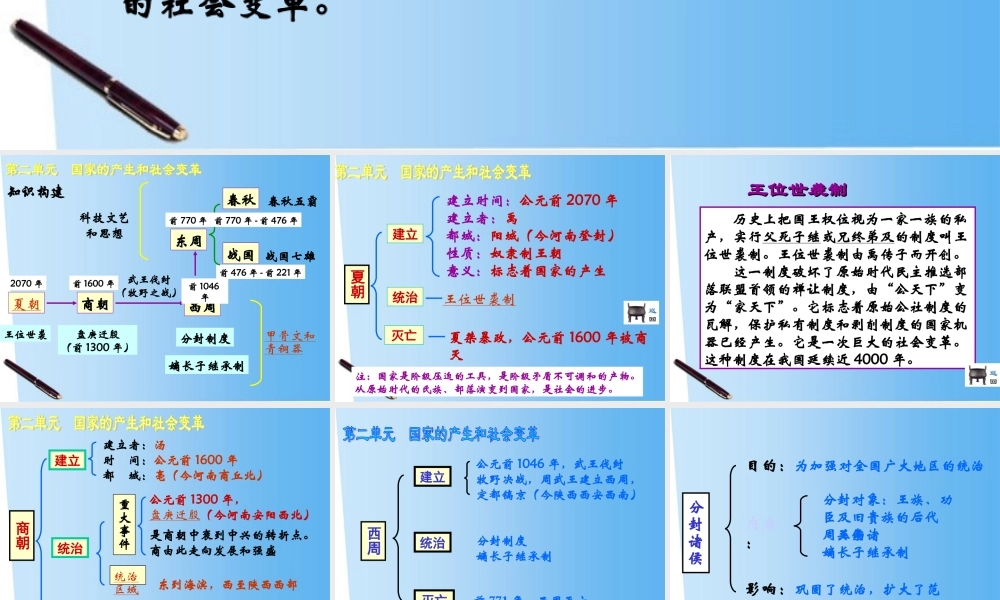 七年级历史上册 第二学习主题 国家的产生和社会变革课件 川教版 课件