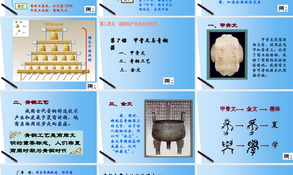 七年级历史上册 第二学习主题 国家的产生和社会变革课件 川教版 课件