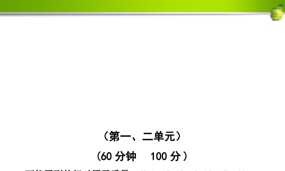 九年级化学 期中综合检测教师版  鲁教版五四制 课件