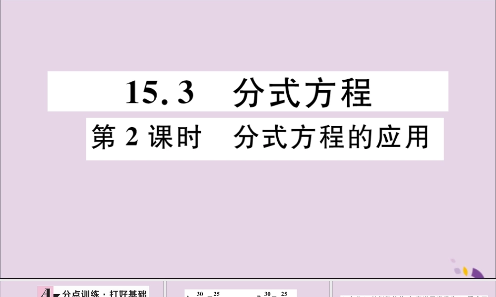 (通用)秋八年级数学上册 15.3 分式方程 第2课时 分式方程的应用习题讲评课件 (新版)新人教版 课件