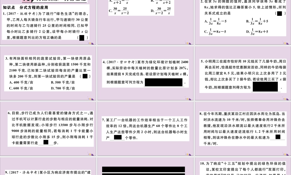 (通用)秋八年级数学上册 15.3 分式方程 第2课时 分式方程的应用习题讲评课件 (新版)新人教版 课件