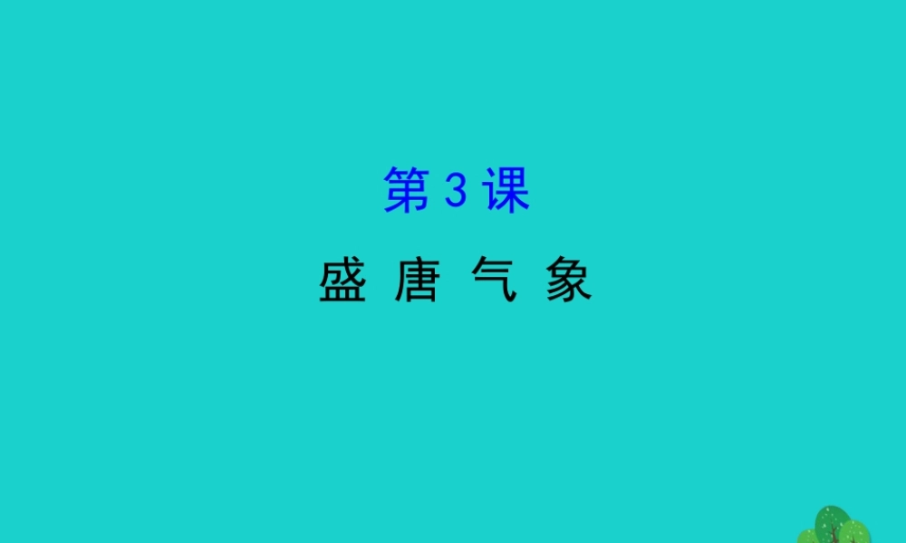 七年级历史下册 第一单元 隋唐时期：繁荣与开放的时代 第3课盛唐气象习题课件 新人教版 课件