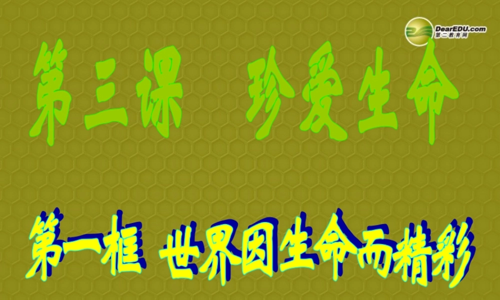 七年级政治上册 思品第三课第一框世界因生命而精彩课件 新人教版 课件