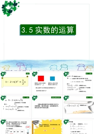 3.5 实数的运算 浙江省初一数学(上)全部课件整理 浙教版