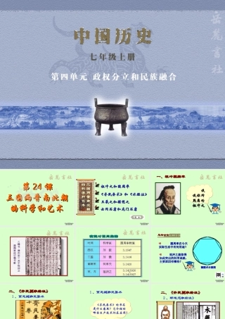 七年级历史上册第24课三国两晋南北朝的科学和艺术课件 岳麓版 七年级历史上册第24课三国两晋南北朝的科学和艺术课件[整理三个附视频文件]岳麓版