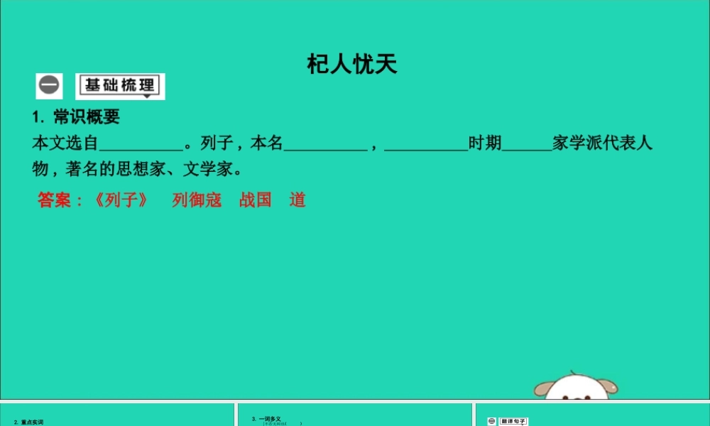 中考语文总复习 第一部分 教材基础自测 七上 古诗文 寓言四则 杞人忧天课件 新人教版 课件