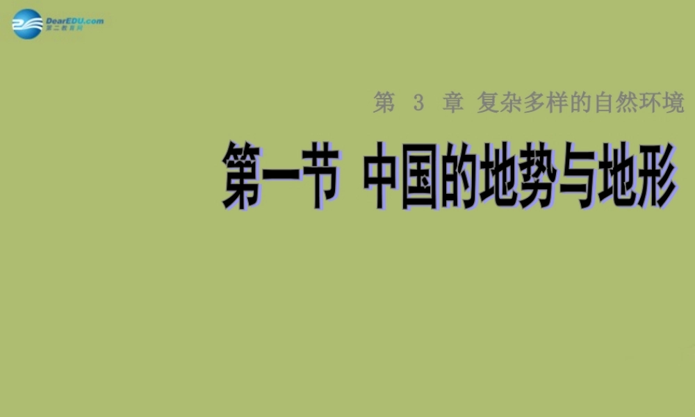 七年级地理上册 3.1 中国的地势与地形课件 中图版 课件