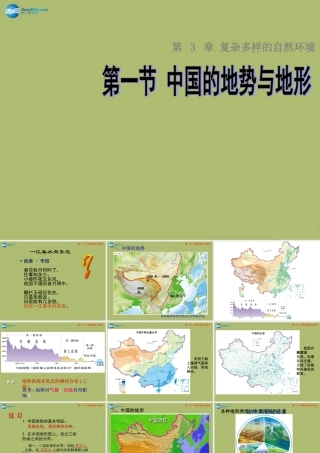 七年级地理上册 3.1 中国的地势与地形课件 中图版 课件