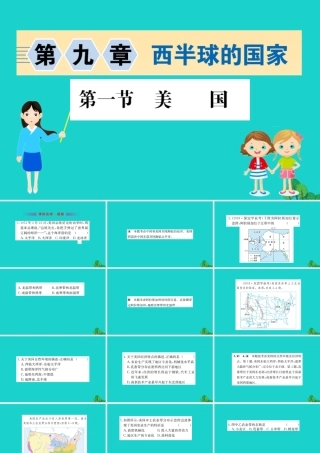 七年级地理下册 第九章 第一节 美国习题课件(新版)新人教版 课件