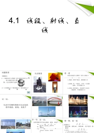 七年级数学上册 4-1(线段、射线、直线)课件 北师大版 课件