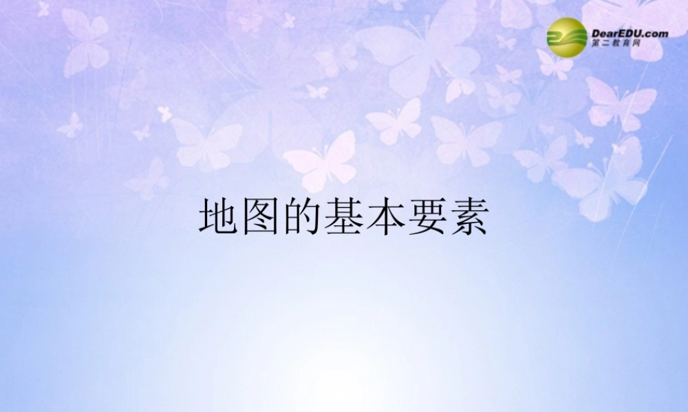 七年级地理上册 第二章 第一节 地图的基本要素课件 商务星球版 课件