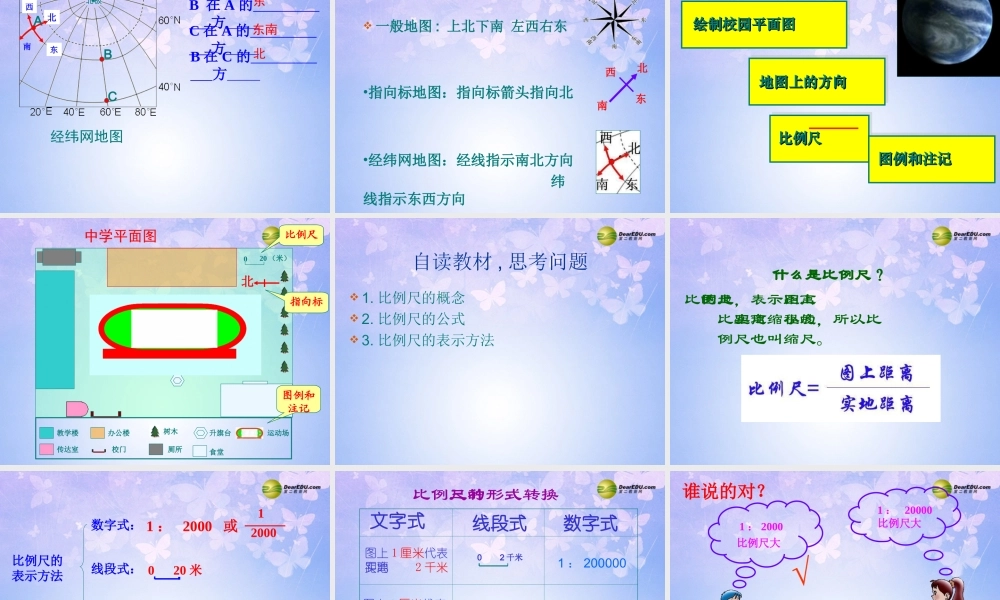 七年级地理上册 第二章 第一节 地图的基本要素课件 商务星球版 课件