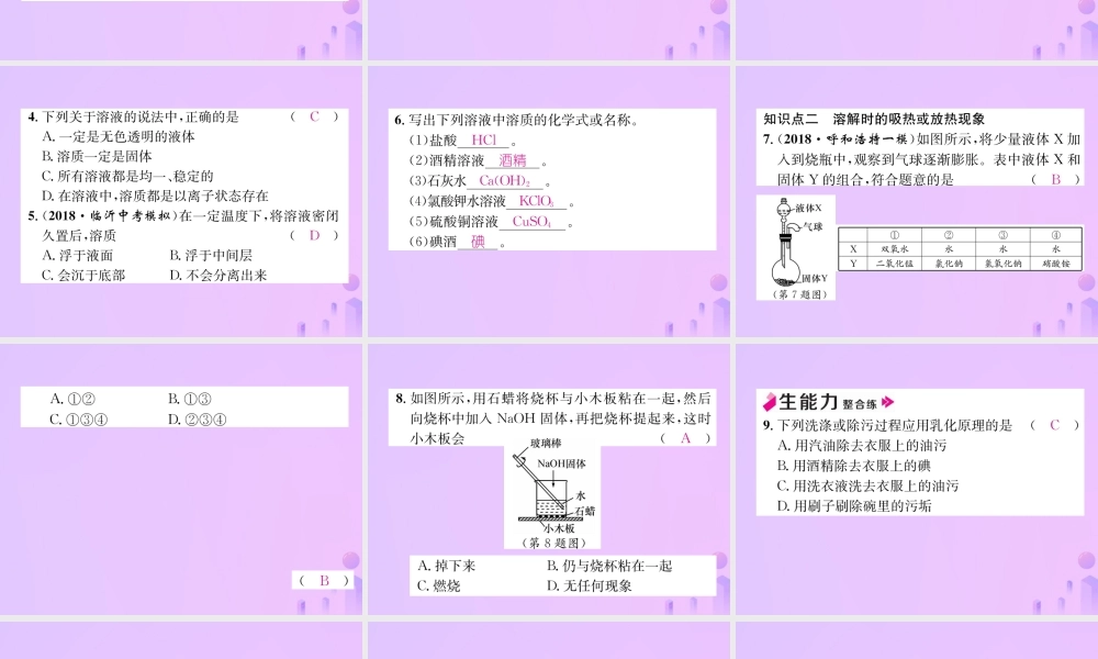 九年级化学下册 第9单元 溶液 课题1 溶液的形成作业课件 (新版)新人教版 课件