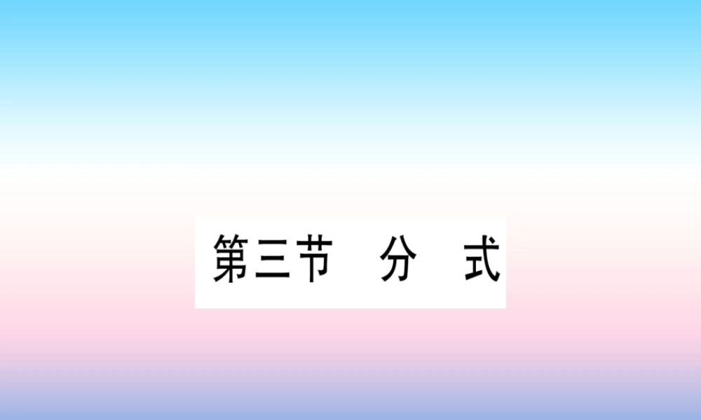 (甘肃专用)中考数学 第一轮 考点系统复习 第1章 数与式 第3节 分式课件