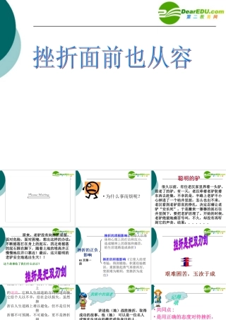 七年级政治挫折面前也从容课件人教版 课件