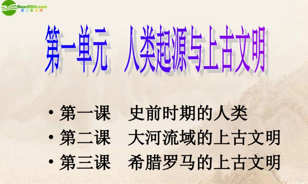九年级历史上册 第1单元(人类起源与上古文明)综合复习课件 华师大版 课件