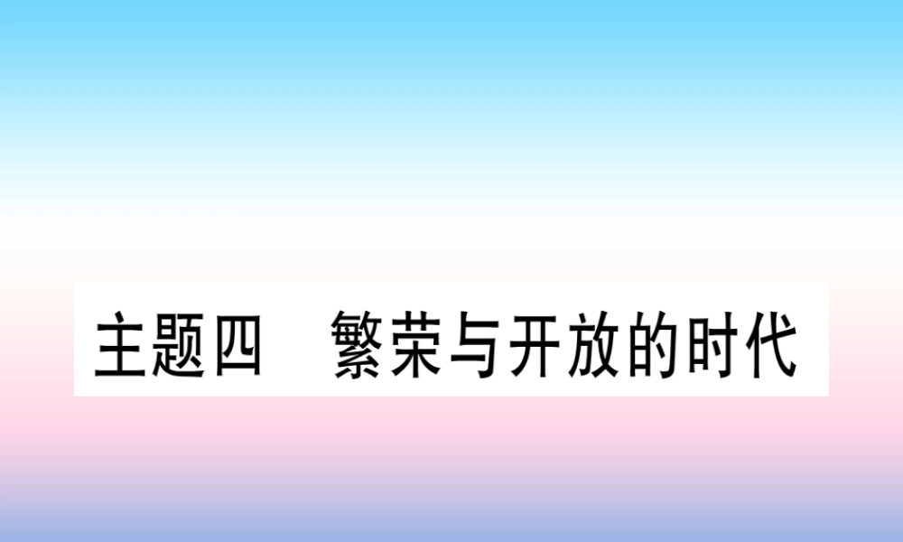 (甘肃专用)中考历史总复习 第一篇 考点系统复习 板块一 中国古代史 主题四 繁荣与开放的时代(精练)课件