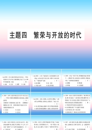 (甘肃专用)中考历史总复习 第一篇 考点系统复习 板块一 中国古代史 主题四 繁荣与开放的时代(精练)课件
