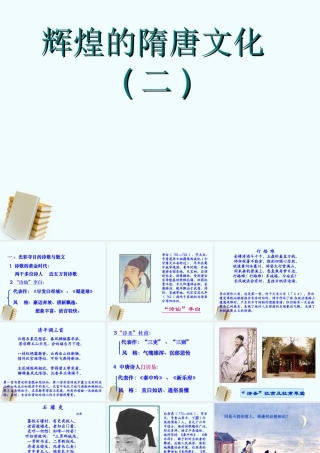 七年级历史下册 1.8(辉煌的隋唐文化 二))课件 鲁教版 课件