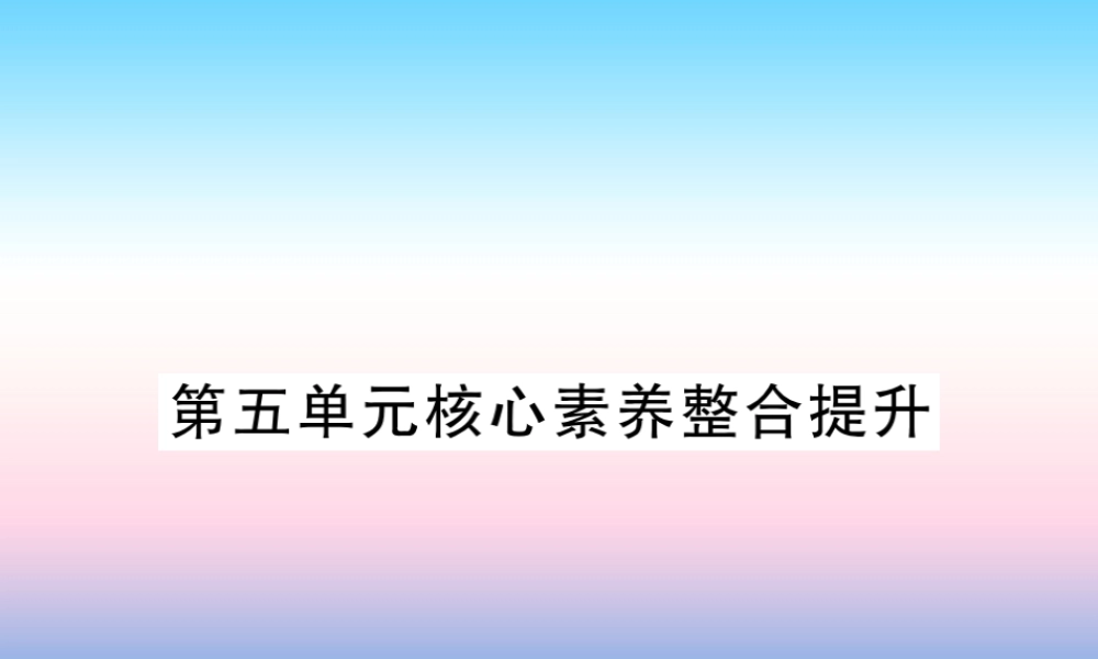 九年级历史上册 第5单元 步入近代核心素养整合提升作业课件 新人教版 课件