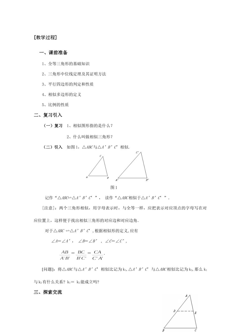 wnl-公开课(相似三角形的判定(一))教案 九年级数学(相似三角形的判定(一))说课稿上课教案课件_第2页
