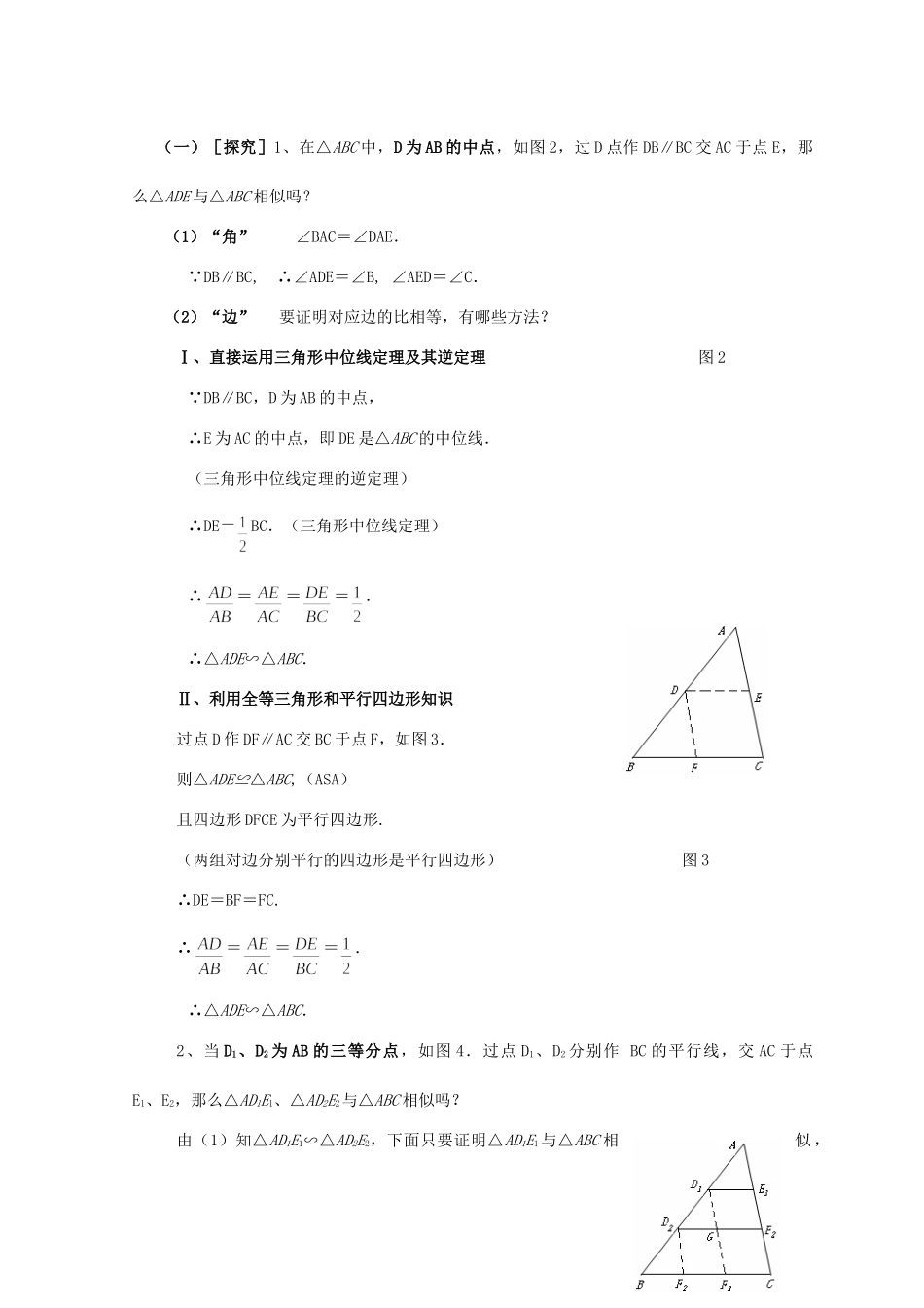 wnl-公开课(相似三角形的判定(一))教案 九年级数学(相似三角形的判定(一))说课稿上课教案课件_第3页