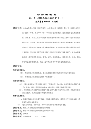 wnl-公开课(相似三角形的判定(一))教案 九年级数学(相似三角形的判定(一))说课稿上课教案课件